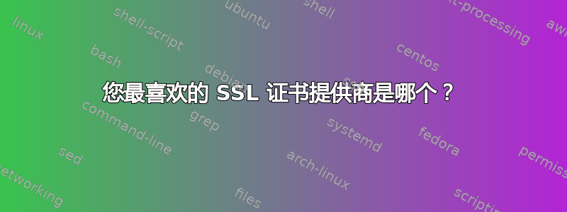 您最喜欢的 SSL 证书提供商是哪个？