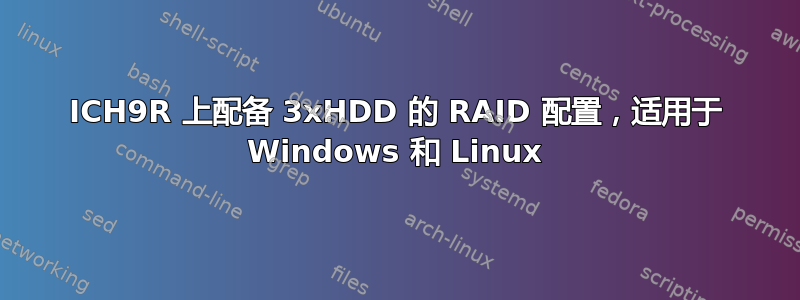 ICH9R 上配备 3xHDD 的 RAID 配置，适用于 Windows 和 Linux