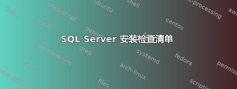 SQL Server 安装检查清单