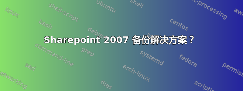 Sharepoint 2007 备份解决方案？