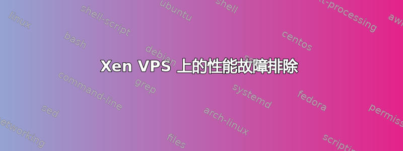 Xen VPS 上的性能故障排除