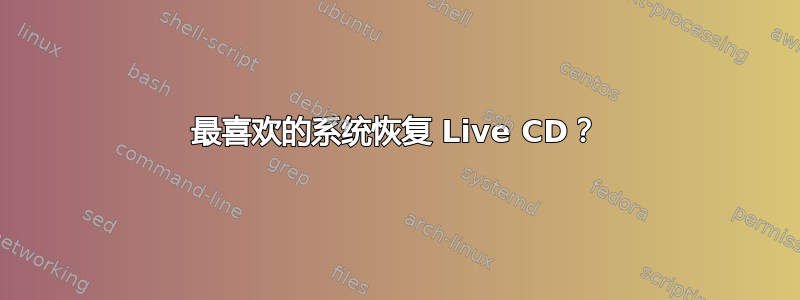 最喜欢的系统恢复 Live CD？