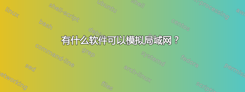 有什么软件可以模拟局域网？