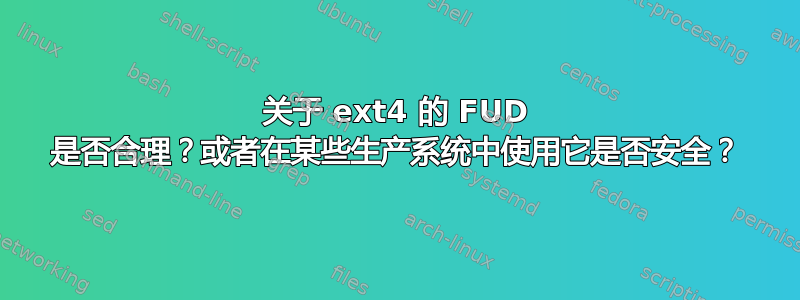 关于 ext4 的 FUD 是否合理？或者在某些生产系统中使用它是否安全？