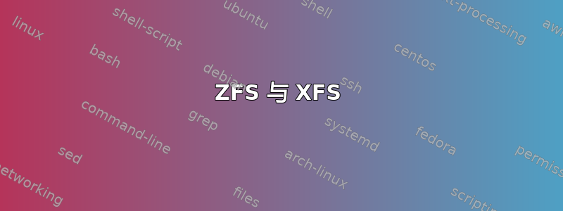 ZFS 与 XFS