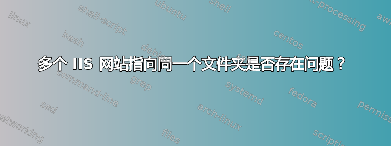 多个 IIS 网站指向同一个文件夹是否存在问题？