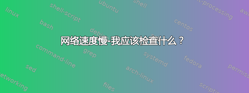 网络速度慢-我应该检查什么？