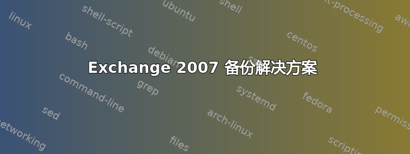 Exchange 2007 备份解决方案