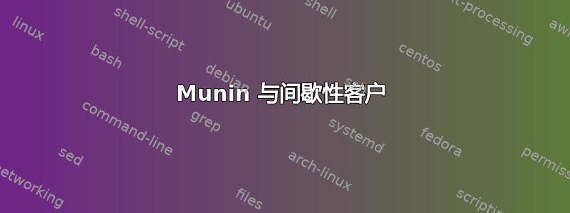 Munin 与间歇性客户