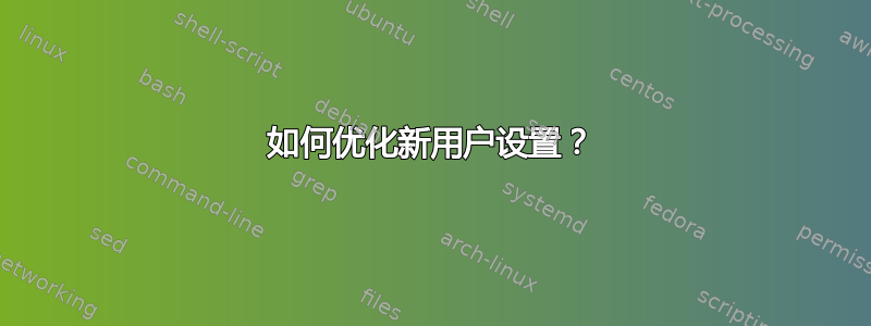 如何优化新用户设置？