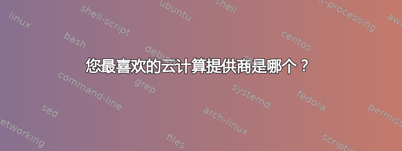 您最喜欢的云计算提供商是哪个？