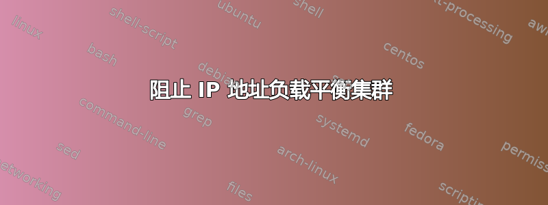 阻止 IP 地址负载平衡集群