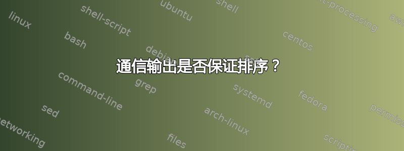 通信输出是否保证排序？