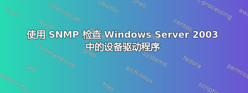 使用 SNMP 检查 Windows Server 2003 中的设备驱动程序