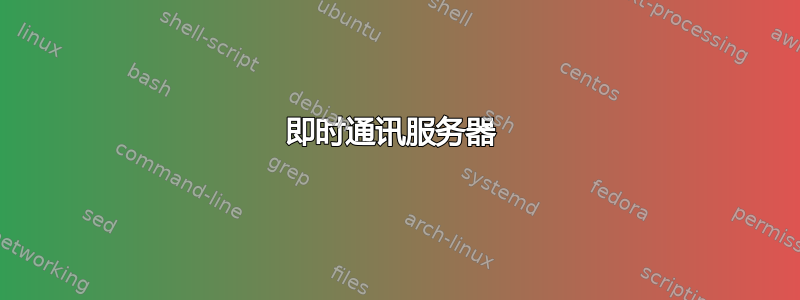 即时通讯服务器 