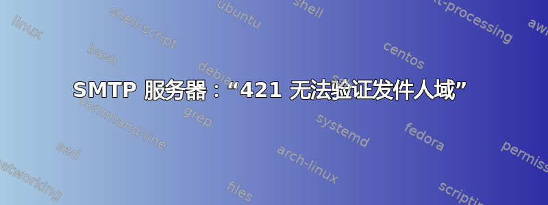 SMTP 服务器：“421 无法验证发件人域”