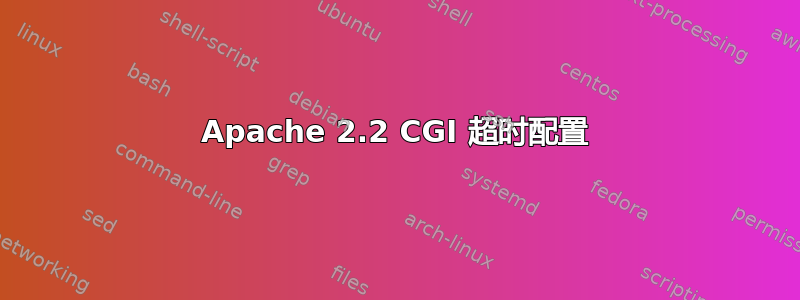 Apache 2.2 CGI 超时配置