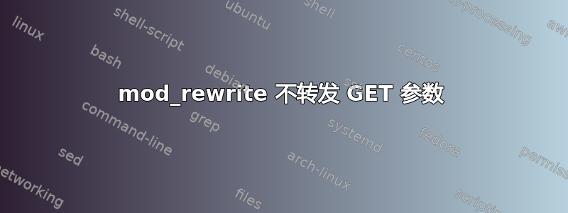 mod_rewrite 不转发 GET 参数