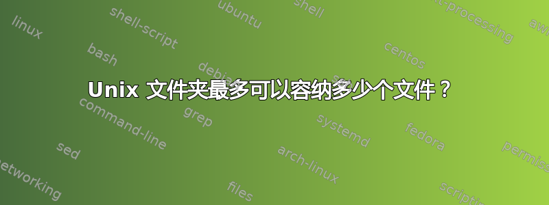 Unix 文件夹最多可以容纳多少个文件？