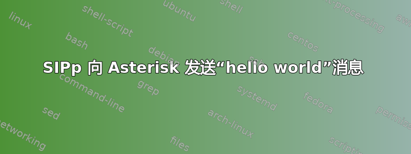 SIPp 向 Asterisk 发送“hello world”消息