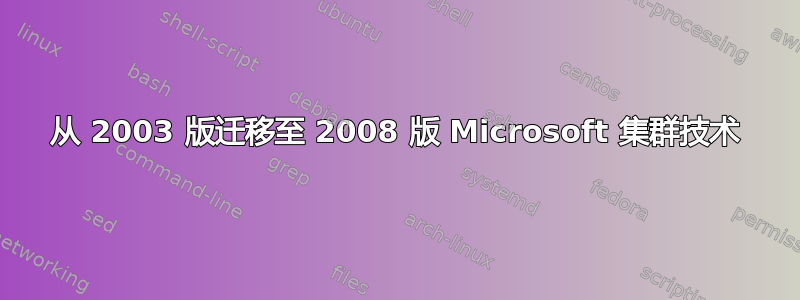 从 2003 版迁移至 2008 版 Microsoft 集群技术