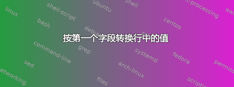 按第一个字段转换行中的值