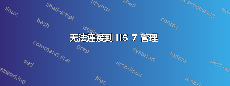 无法连接到 IIS 7 管理