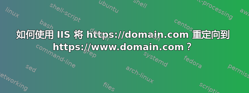 如何使用 IIS 将 https://domain.com 重定向到 https://www.domain.com？