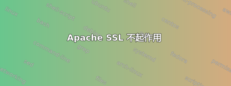 Apache SSL 不起作用