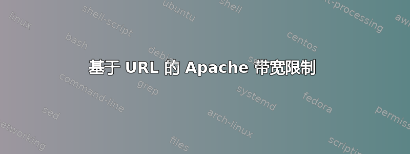 基于 URL 的 Apache 带宽限制