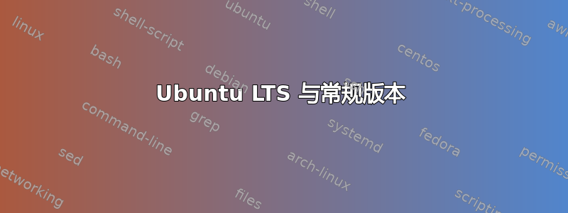 Ubuntu LTS 与常规版本