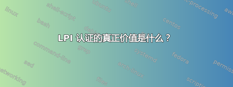 LPI 认证的真正价值是什么？