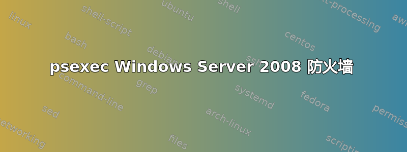 psexec Windows Server 2008 防火墙