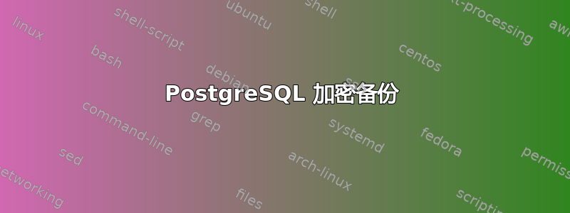 PostgreSQL 加密备份