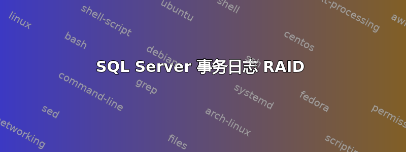 SQL Server 事务日志 RAID