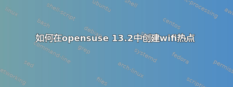 如何在opensuse 13.2中创建wifi热点