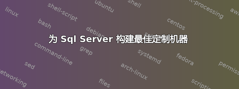 为 Sql Server 构建最佳定制机器