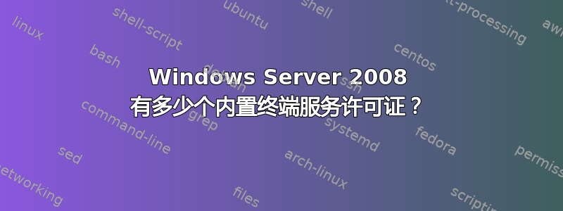 Windows Server 2008 有多少个内置终端服务许可证？