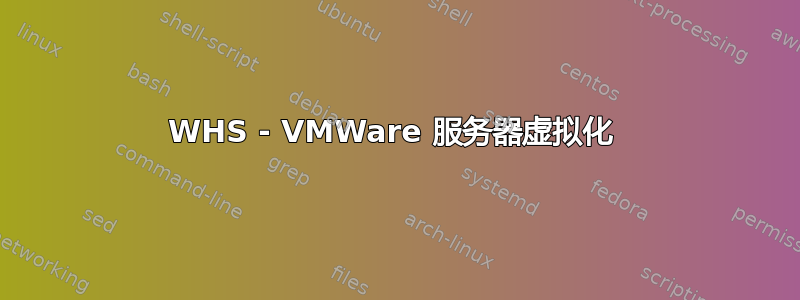 WHS - VMWare 服务器虚拟化 