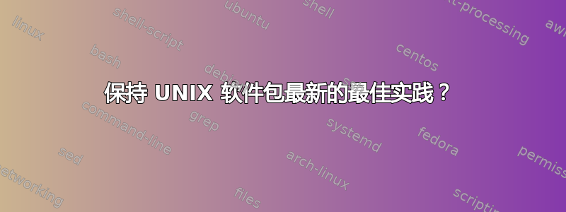 保持 UNIX 软件包最新的最佳实践？