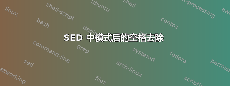 SED 中模式后的空格去除