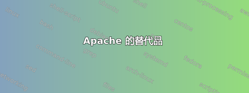 Apache 的替代品