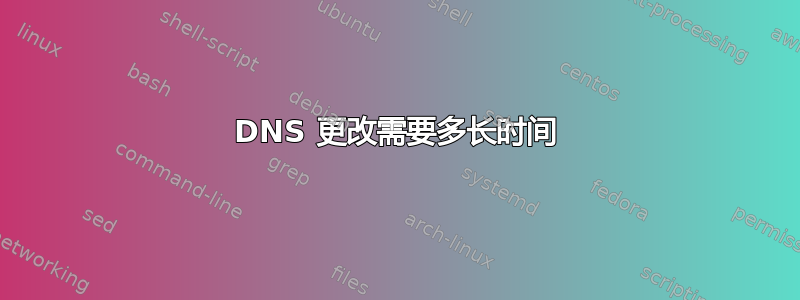 DNS 更改需要多长时间