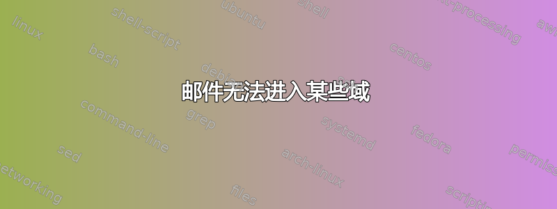 邮件无法进入某些域