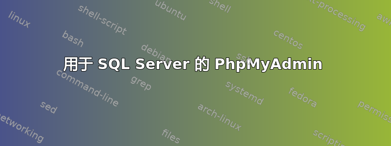 用于 SQL Server 的 PhpMyAdmin