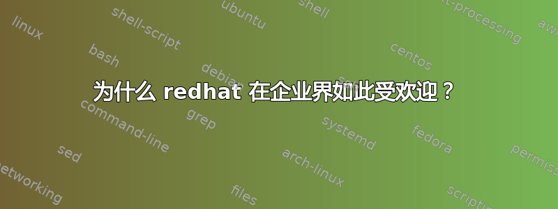 为什么 redhat 在企业界如此受欢迎？