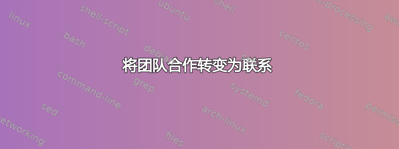 将团队合作转变为联系