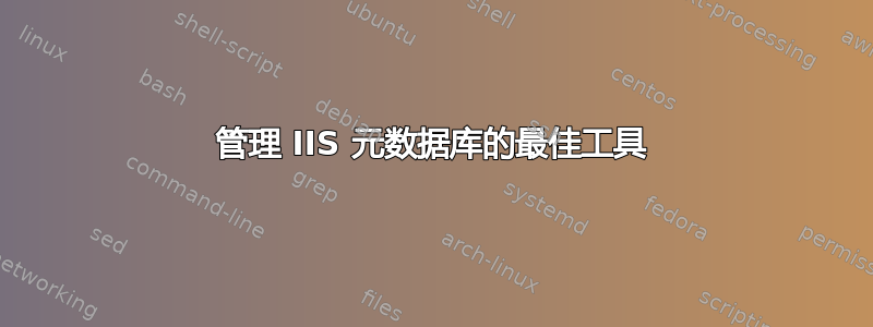 管理 IIS 元数据库的最佳工具