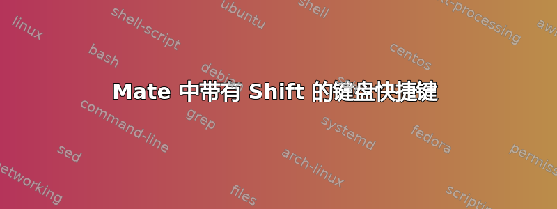 Mate 中带有 Shift 的键盘快捷键