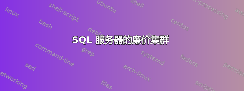 SQL 服务器的廉价集群